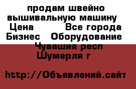 продам швейно-вышивальную машину › Цена ­ 200 - Все города Бизнес » Оборудование   . Чувашия респ.,Шумерля г.